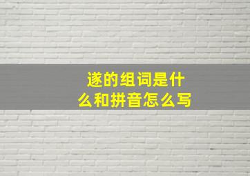 遂的组词是什么和拼音怎么写