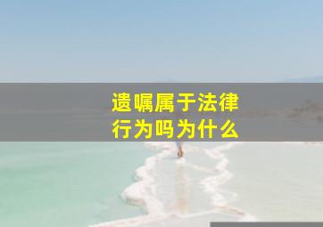 遗嘱属于法律行为吗为什么