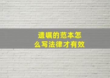 遗嘱的范本怎么写法律才有效