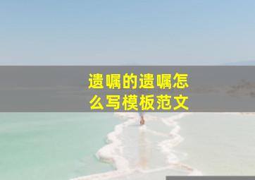 遗嘱的遗嘱怎么写模板范文