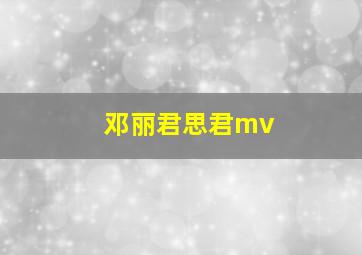 邓丽君思君mv