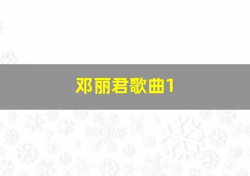 邓丽君歌曲1