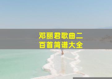 邓丽君歌曲二百首简谱大全