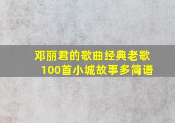 邓丽君的歌曲经典老歌100首小城故事多简谱