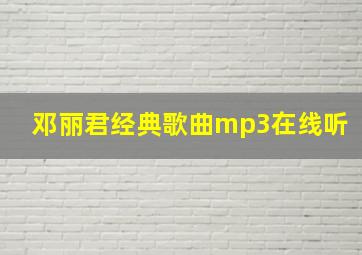 邓丽君经典歌曲mp3在线听