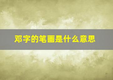 邓字的笔画是什么意思