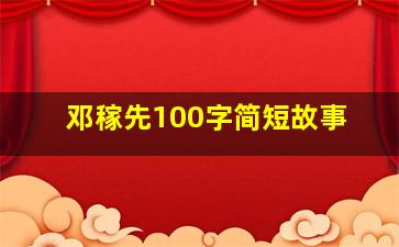 邓稼先100字简短故事