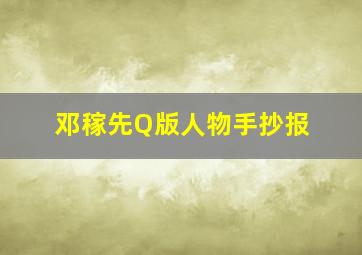 邓稼先Q版人物手抄报