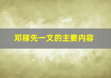 邓稼先一文的主要内容