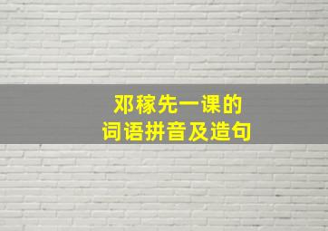 邓稼先一课的词语拼音及造句