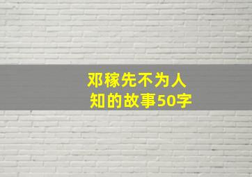 邓稼先不为人知的故事50字