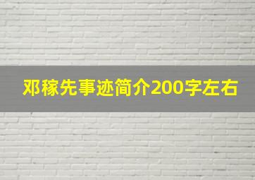 邓稼先事迹简介200字左右