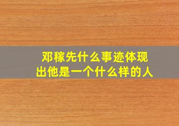 邓稼先什么事迹体现出他是一个什么样的人