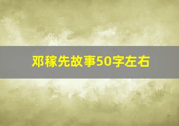 邓稼先故事50字左右