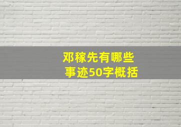 邓稼先有哪些事迹50字概括