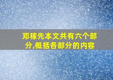 邓稼先本文共有六个部分,概括各部分的内容