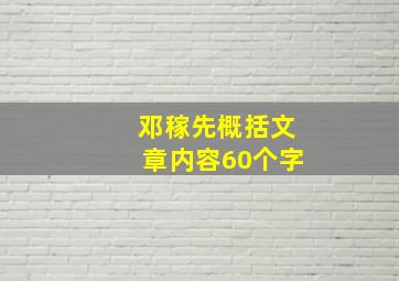 邓稼先概括文章内容60个字