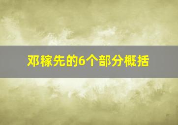 邓稼先的6个部分概括