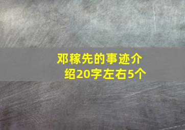 邓稼先的事迹介绍20字左右5个