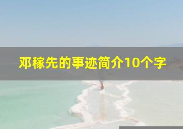 邓稼先的事迹简介10个字