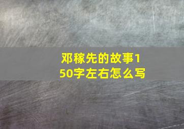 邓稼先的故事150字左右怎么写