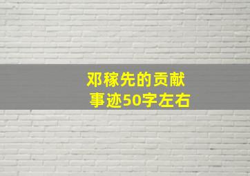 邓稼先的贡献事迹50字左右