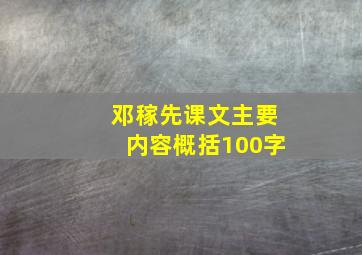 邓稼先课文主要内容概括100字