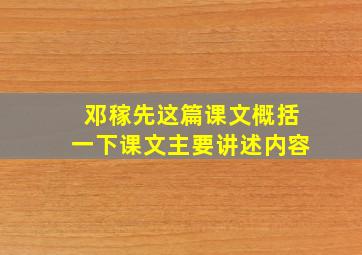 邓稼先这篇课文概括一下课文主要讲述内容