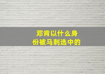 邓肯以什么身份被马刺选中的