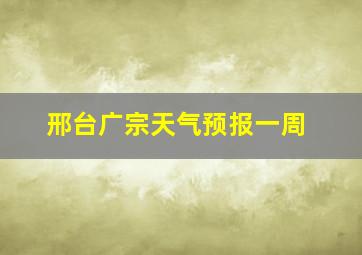 邢台广宗天气预报一周