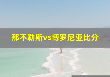 那不勒斯vs博罗尼亚比分