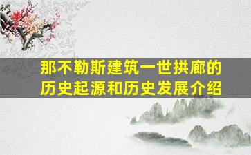 那不勒斯建筑一世拱廊的历史起源和历史发展介绍