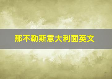 那不勒斯意大利面英文