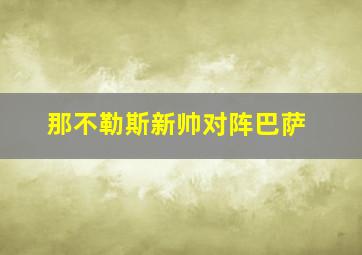 那不勒斯新帅对阵巴萨