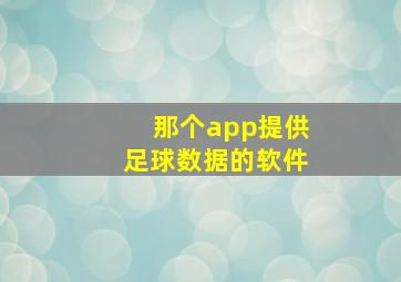 那个app提供足球数据的软件