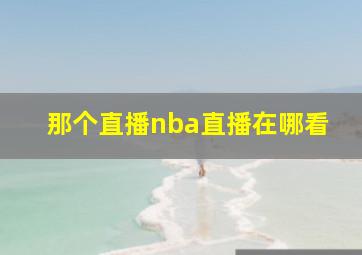 那个直播nba直播在哪看