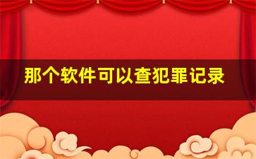 那个软件可以查犯罪记录