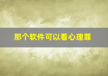 那个软件可以看心理罪