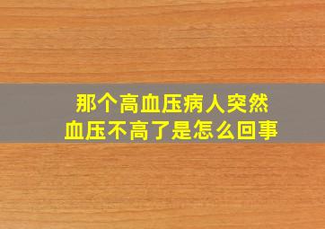 那个高血压病人突然血压不高了是怎么回事