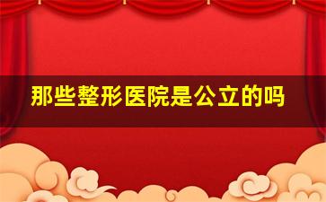 那些整形医院是公立的吗