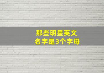 那些明星英文名字是3个字母