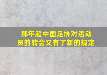 那年起中国足协对运动员的转会又有了新的规定