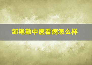 邹艳勤中医看病怎么样