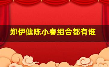 郑伊健陈小春组合都有谁