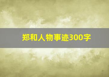 郑和人物事迹300字