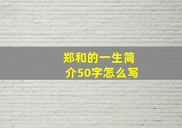 郑和的一生简介50字怎么写