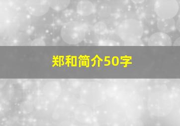 郑和简介50字