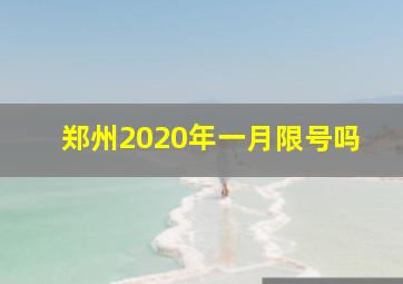 郑州2020年一月限号吗