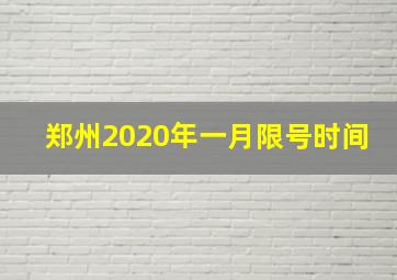 郑州2020年一月限号时间