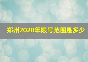 郑州2020年限号范围是多少